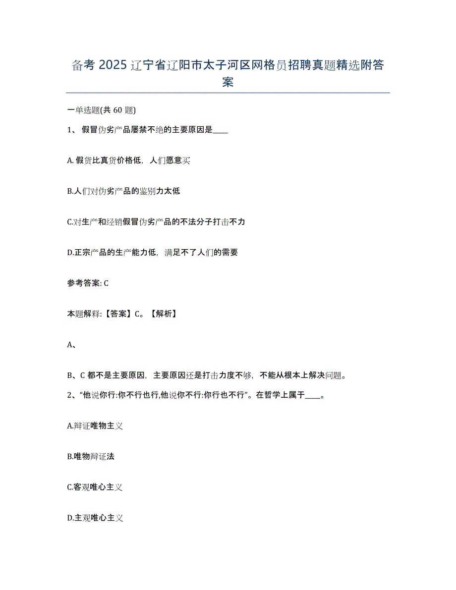 备考2025辽宁省辽阳市太子河区网格员招聘真题附答案_第1页