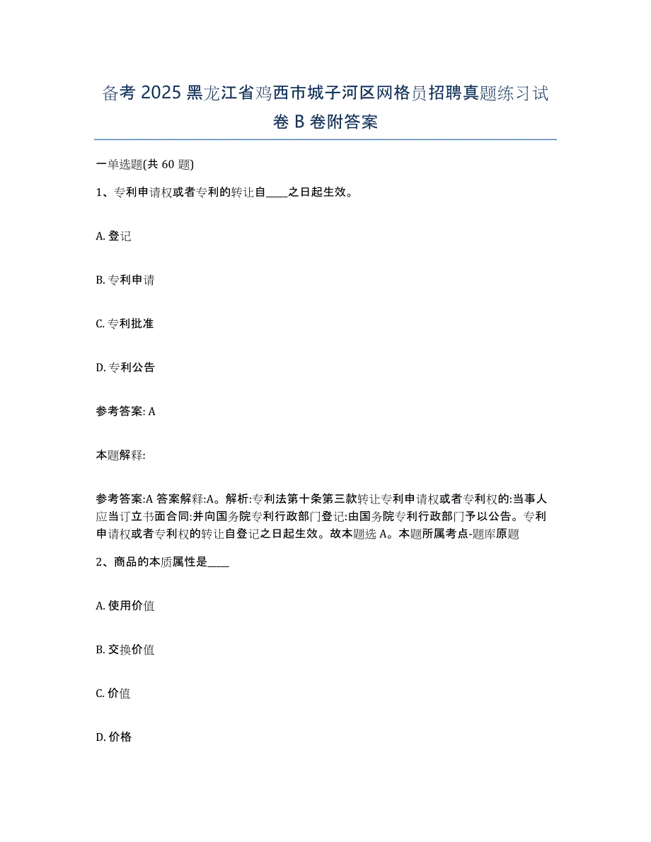 备考2025黑龙江省鸡西市城子河区网格员招聘真题练习试卷B卷附答案_第1页