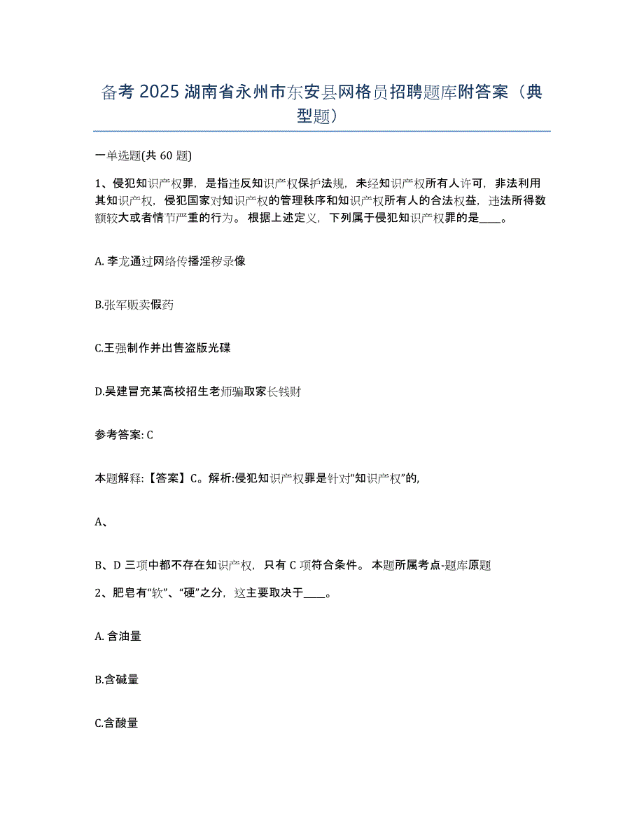 备考2025湖南省永州市东安县网格员招聘题库附答案（典型题）_第1页