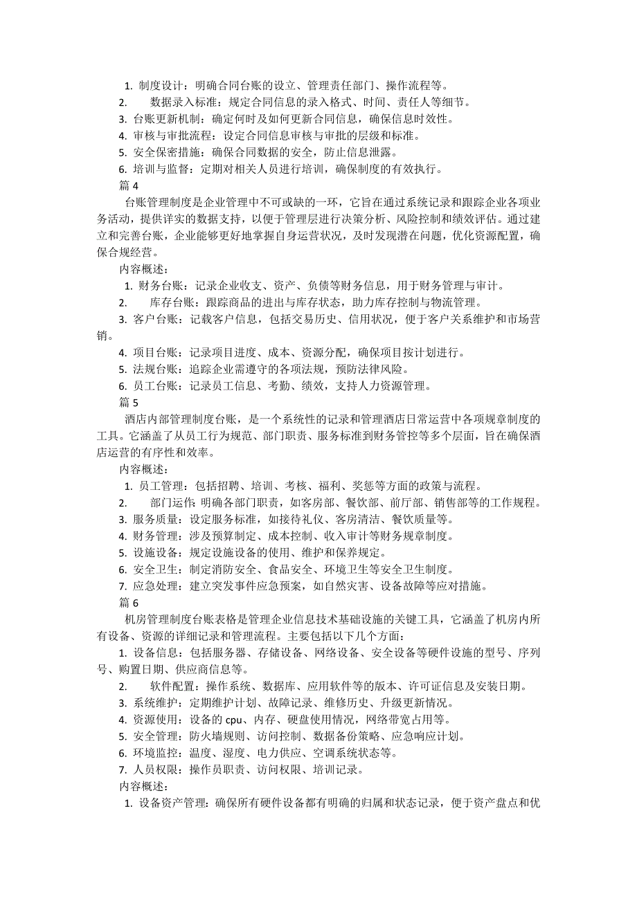 台账管理制度包括哪些内容（11篇）_第2页