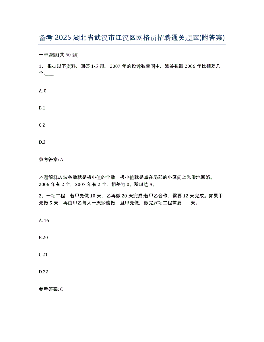 备考2025湖北省武汉市江汉区网格员招聘通关题库(附答案)_第1页