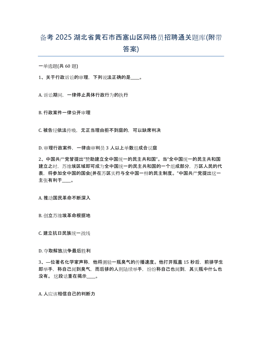 备考2025湖北省黄石市西塞山区网格员招聘通关题库(附带答案)_第1页