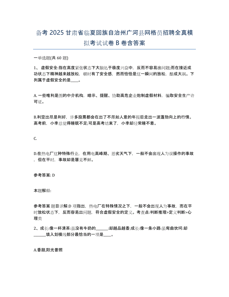 备考2025甘肃省临夏回族自治州广河县网格员招聘全真模拟考试试卷B卷含答案_第1页