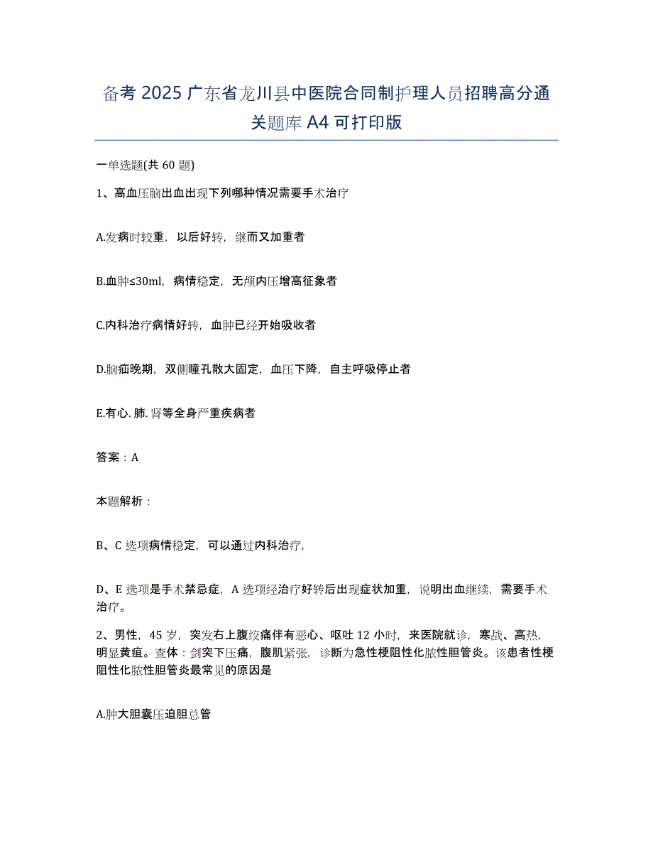 备考2025广东省龙川县中医院合同制护理人员招聘高分通关题库A4可打印版_第1页