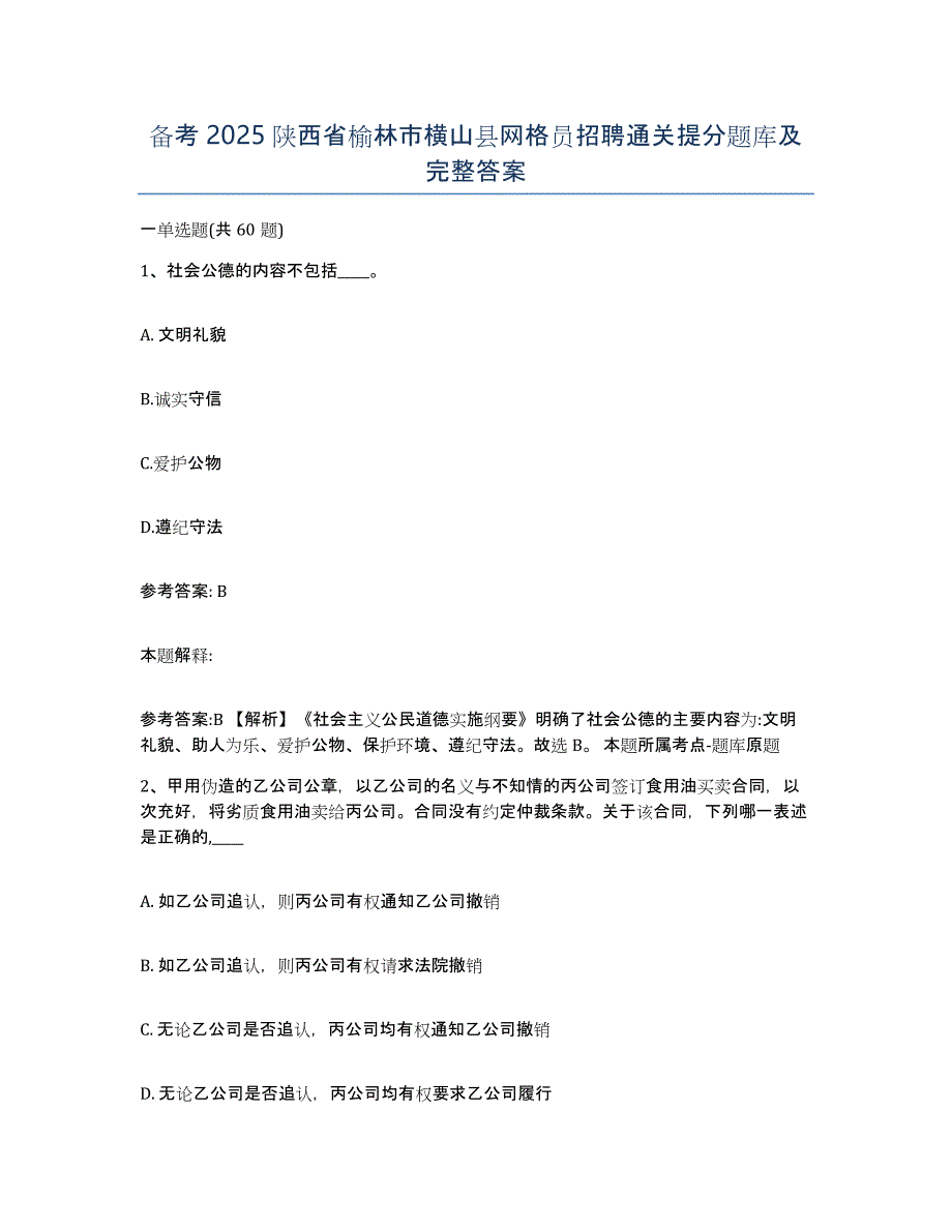 备考2025陕西省榆林市横山县网格员招聘通关提分题库及完整答案_第1页