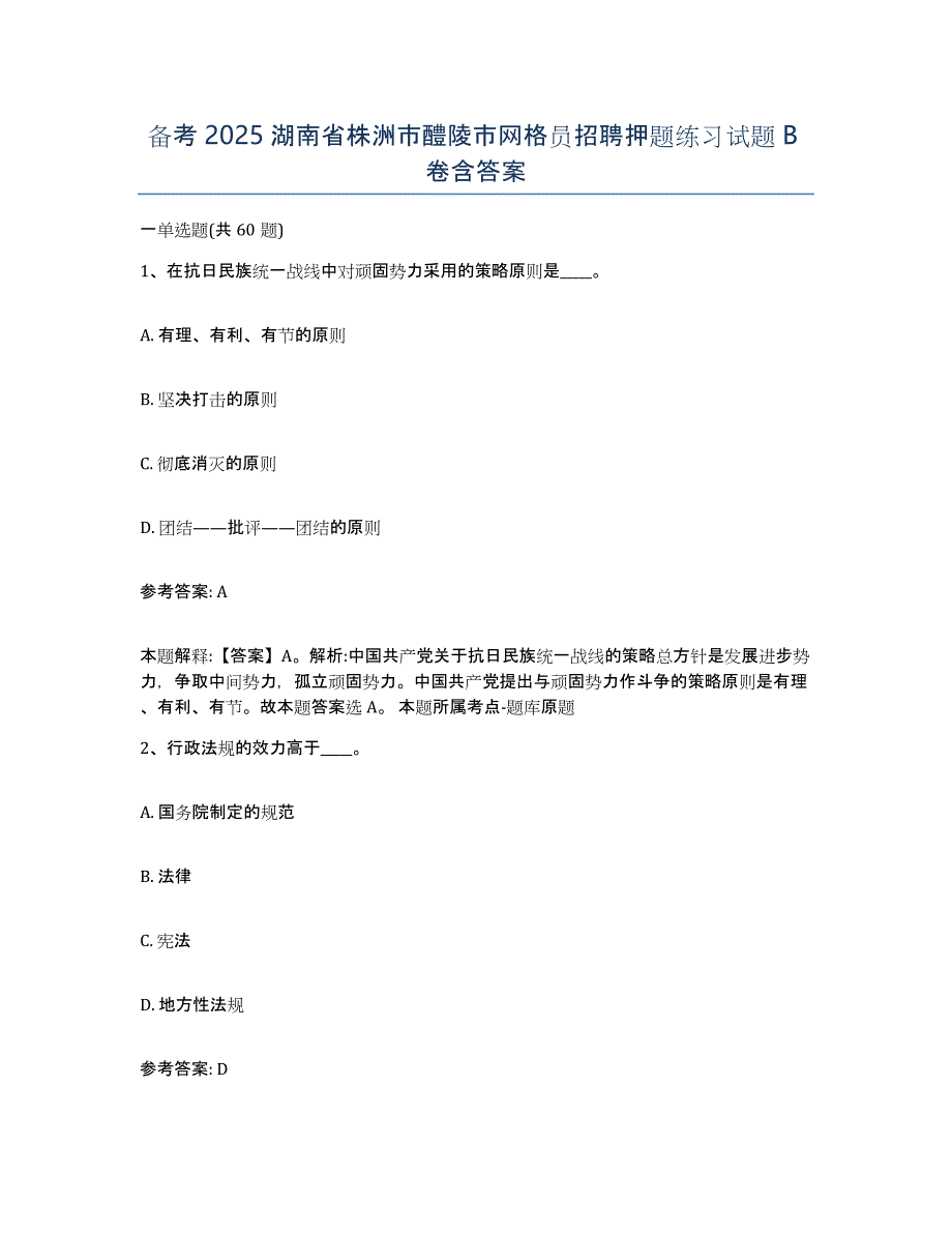 备考2025湖南省株洲市醴陵市网格员招聘押题练习试题B卷含答案_第1页