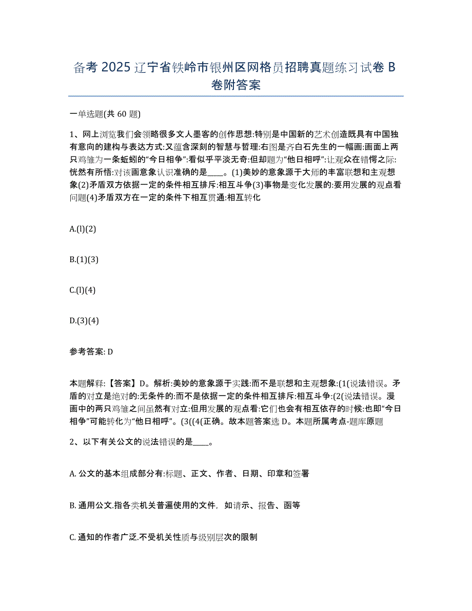 备考2025辽宁省铁岭市银州区网格员招聘真题练习试卷B卷附答案_第1页