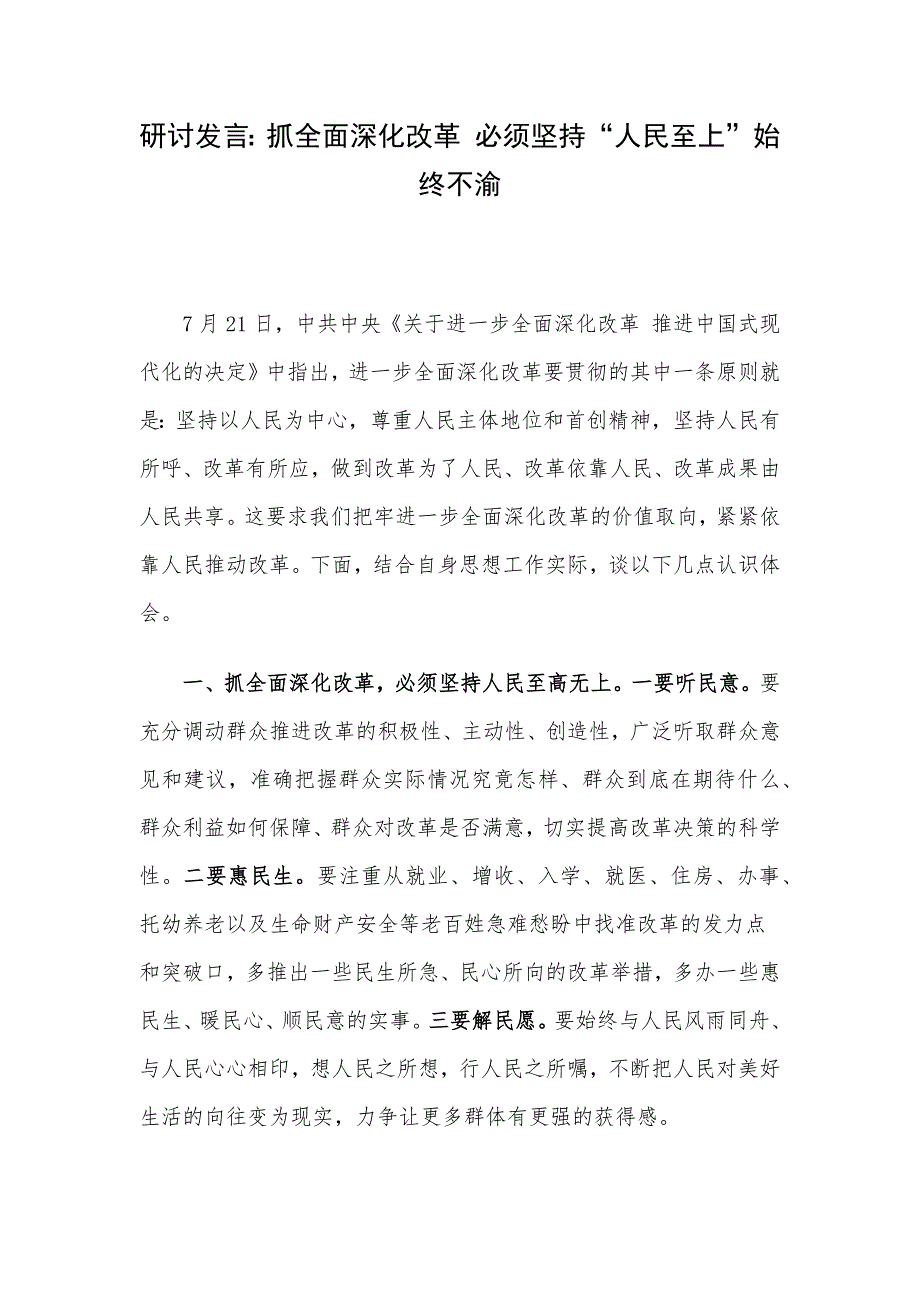 研讨发言：抓全面深化改革 必须坚持“人民至上”始终不渝_第1页