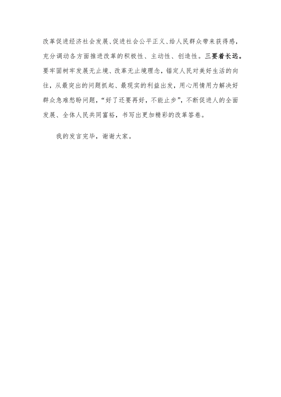 研讨发言：抓全面深化改革 必须坚持“人民至上”始终不渝_第3页