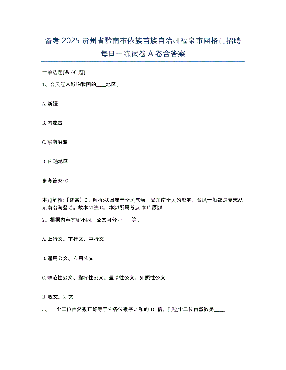 备考2025贵州省黔南布依族苗族自治州福泉市网格员招聘每日一练试卷A卷含答案_第1页