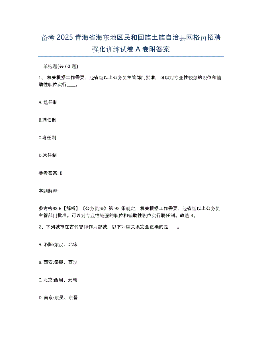 备考2025青海省海东地区民和回族土族自治县网格员招聘强化训练试卷A卷附答案_第1页