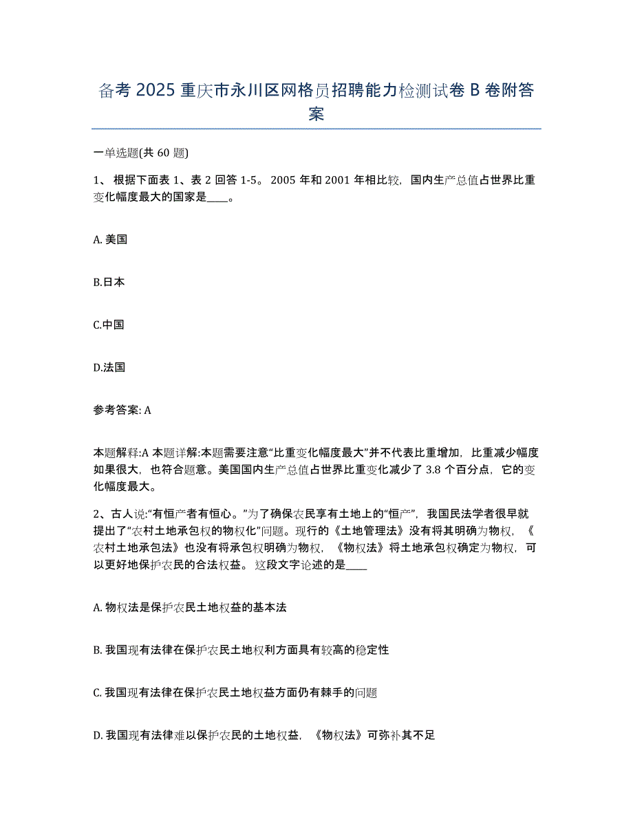 备考2025重庆市永川区网格员招聘能力检测试卷B卷附答案_第1页