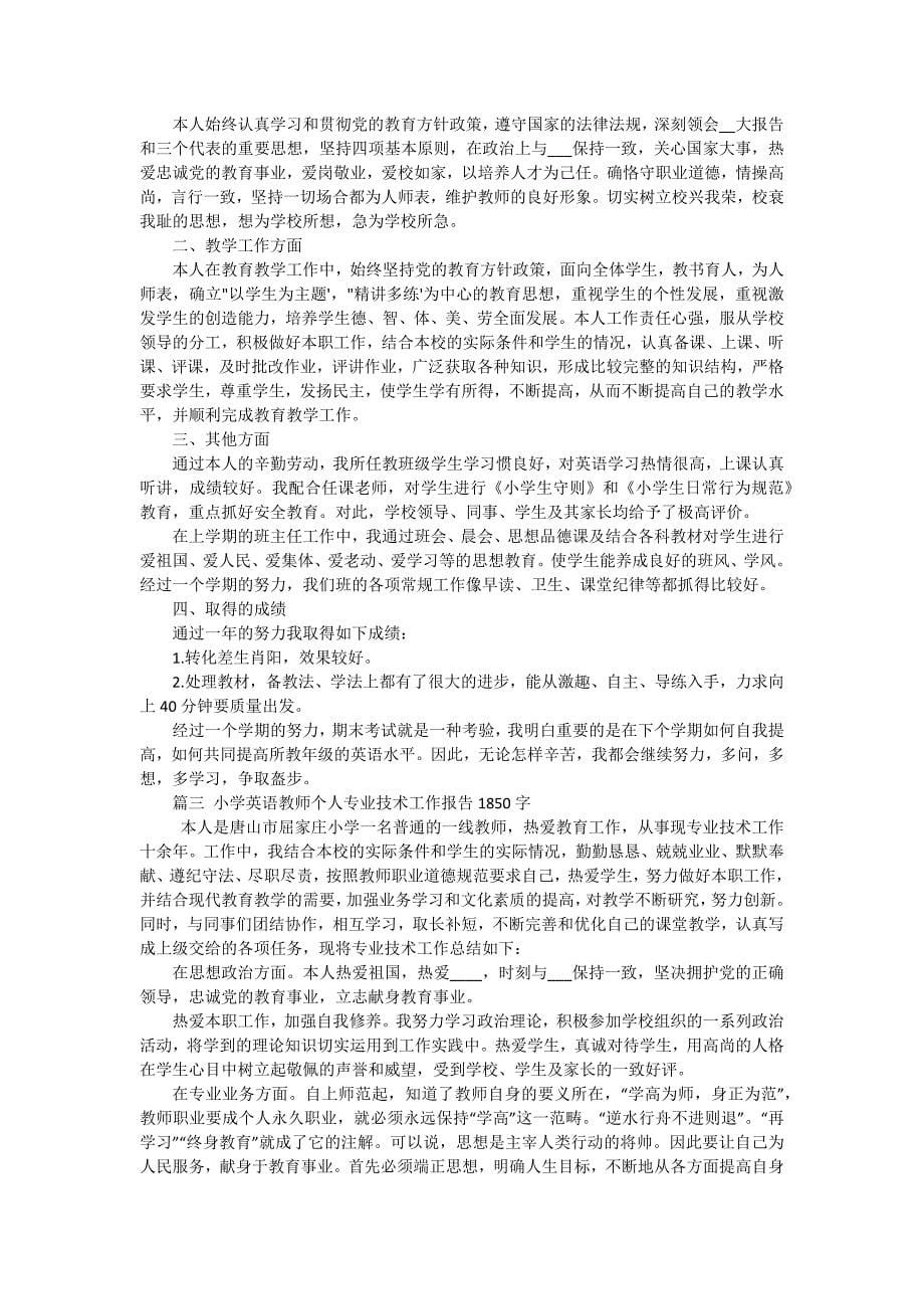 小学英语教师的个人述职报告（十二篇）_第5页