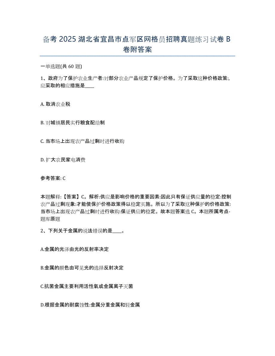 备考2025湖北省宜昌市点军区网格员招聘真题练习试卷B卷附答案_第1页