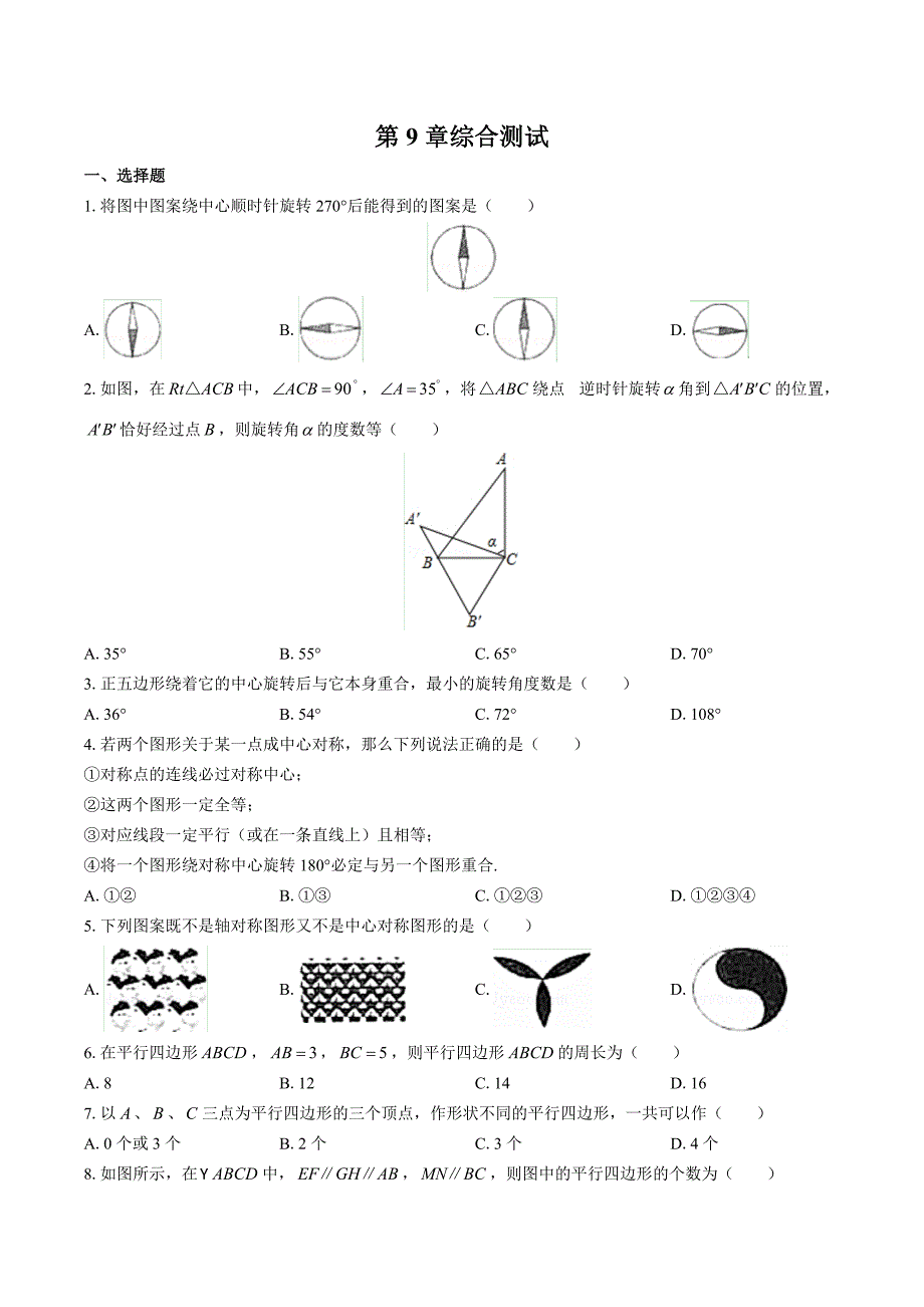 （苏科版）初中数学八年级下册 第9章综合测试01_第1页