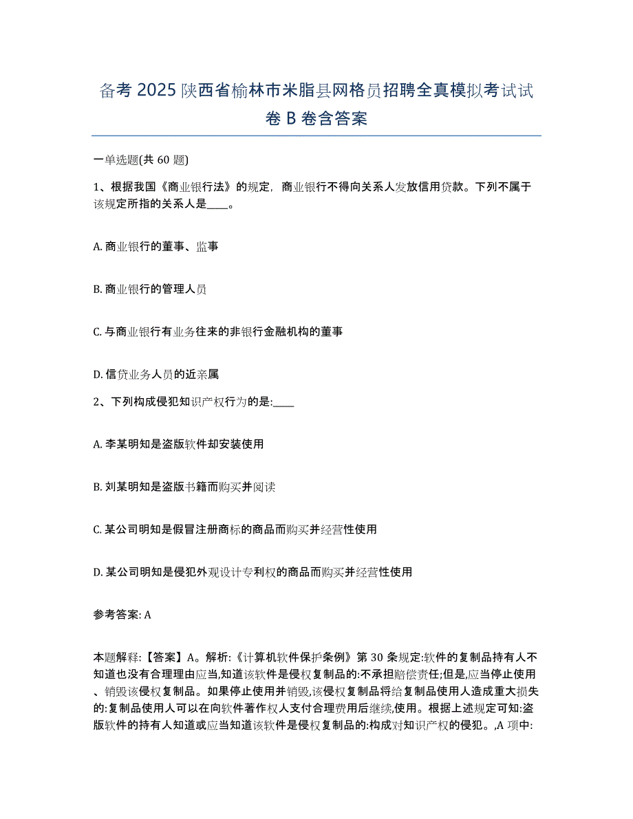 备考2025陕西省榆林市米脂县网格员招聘全真模拟考试试卷B卷含答案_第1页