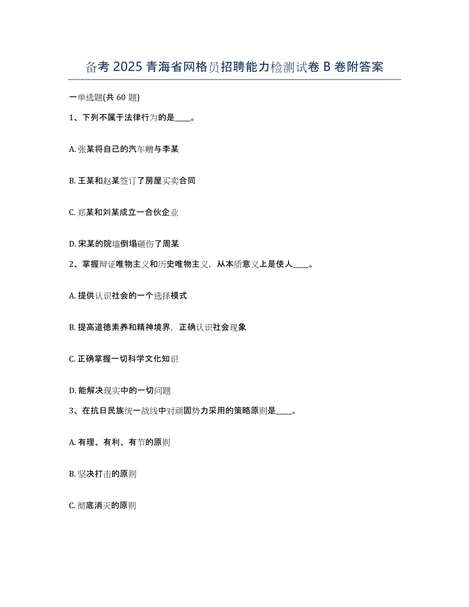 备考2025青海省网格员招聘能力检测试卷B卷附答案_第1页