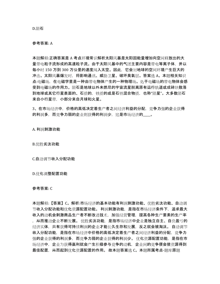 备考2025甘肃省酒泉市敦煌市网格员招聘高分通关题型题库附解析答案_第2页