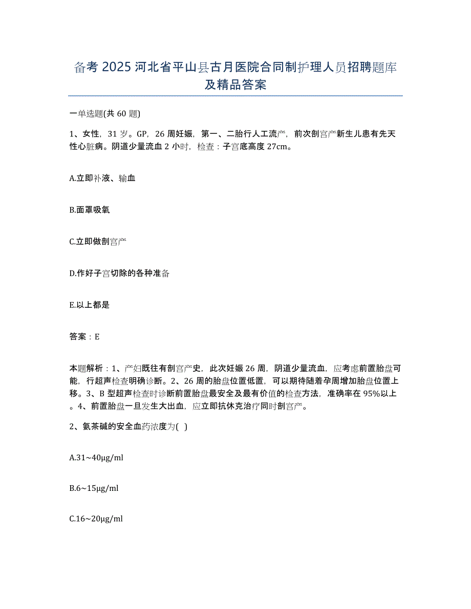 备考2025河北省平山县古月医院合同制护理人员招聘题库及答案_第1页