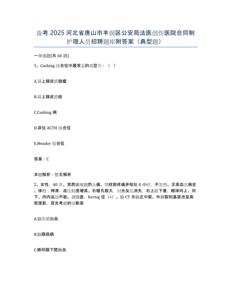 备考2025河北省唐山市丰润区公安局法医创伤医院合同制护理人员招聘题库附答案（典型题）_第1页