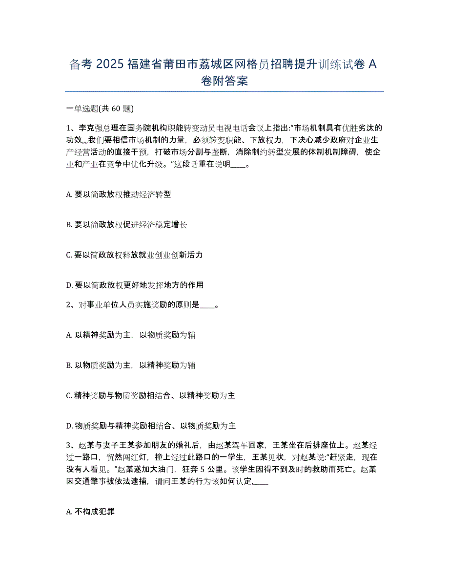 备考2025福建省莆田市荔城区网格员招聘提升训练试卷A卷附答案_第1页