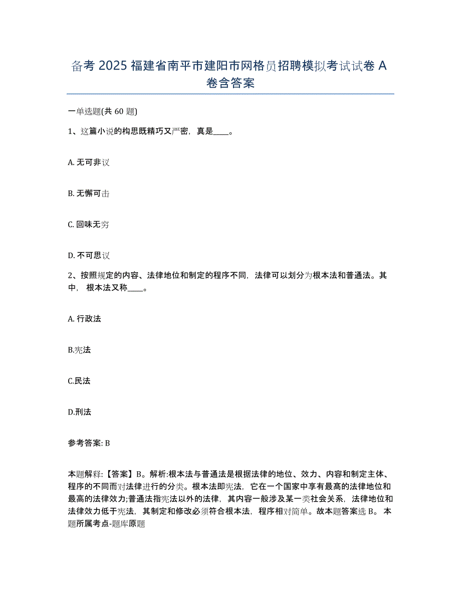 备考2025福建省南平市建阳市网格员招聘模拟考试试卷A卷含答案_第1页