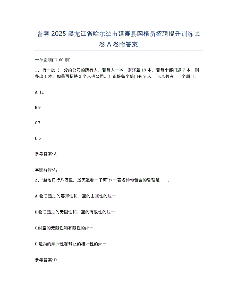 备考2025黑龙江省哈尔滨市延寿县网格员招聘提升训练试卷A卷附答案_第1页