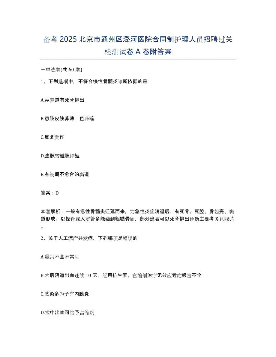 备考2025北京市通州区潞河医院合同制护理人员招聘过关检测试卷A卷附答案_第1页