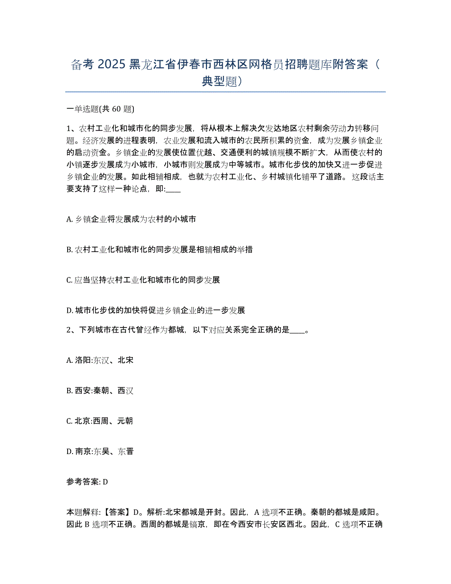 备考2025黑龙江省伊春市西林区网格员招聘题库附答案（典型题）_第1页