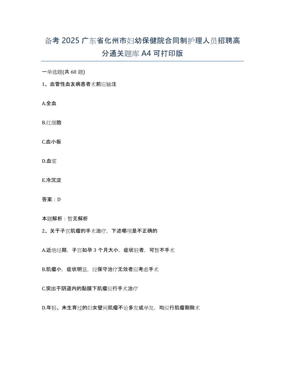 备考2025广东省化州市妇幼保健院合同制护理人员招聘高分通关题库A4可打印版_第1页