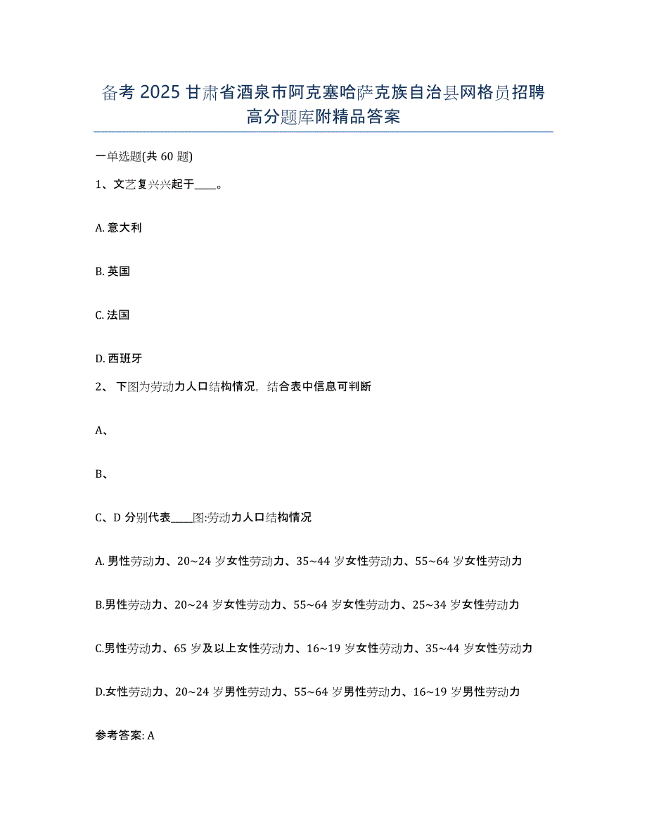 备考2025甘肃省酒泉市阿克塞哈萨克族自治县网格员招聘高分题库附答案_第1页