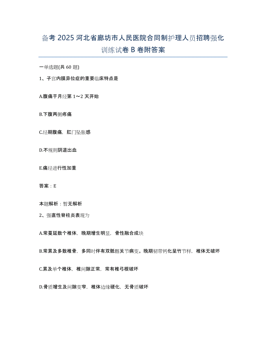 备考2025河北省廊坊市人民医院合同制护理人员招聘强化训练试卷B卷附答案_第1页