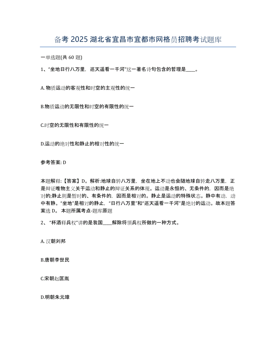 备考2025湖北省宜昌市宜都市网格员招聘考试题库_第1页