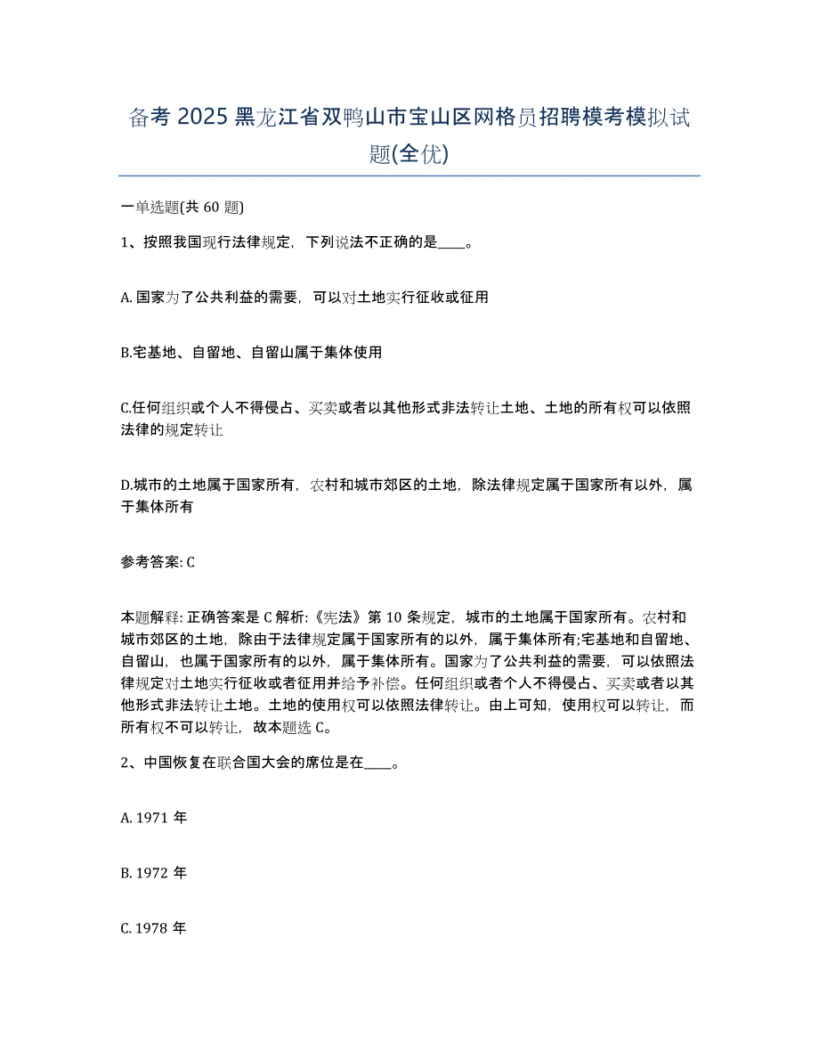 备考2025黑龙江省双鸭山市宝山区网格员招聘模考模拟试题(全优)_第1页