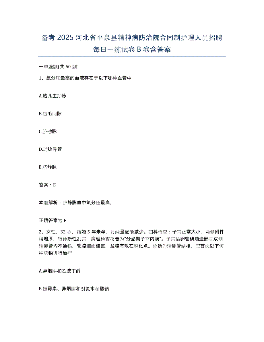 备考2025河北省平泉县精神病防治院合同制护理人员招聘每日一练试卷B卷含答案_第1页