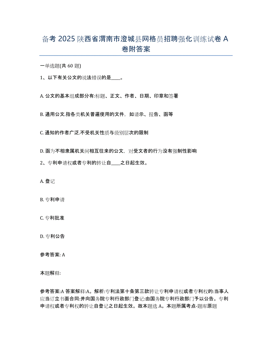 备考2025陕西省渭南市澄城县网格员招聘强化训练试卷A卷附答案_第1页