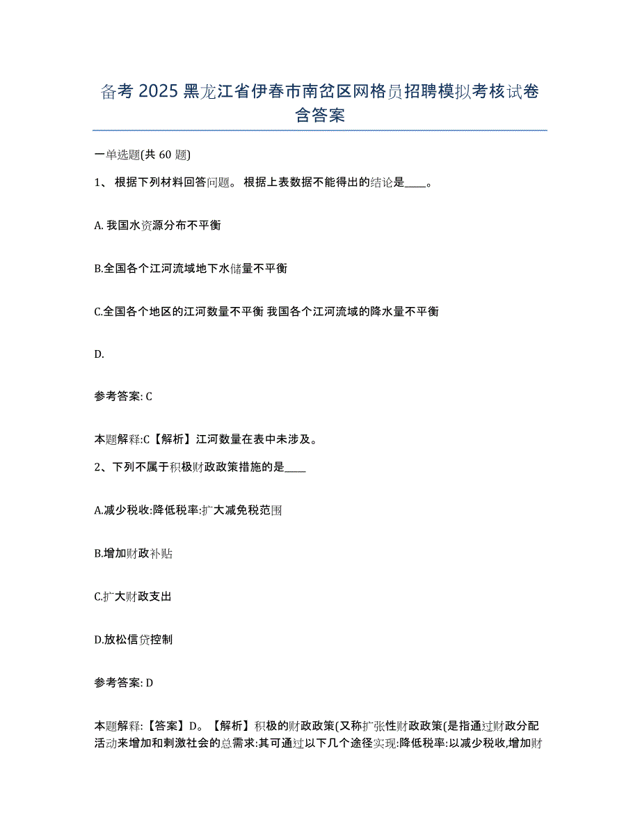 备考2025黑龙江省伊春市南岔区网格员招聘模拟考核试卷含答案_第1页