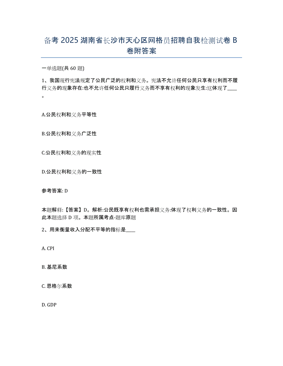 备考2025湖南省长沙市天心区网格员招聘自我检测试卷B卷附答案_第1页