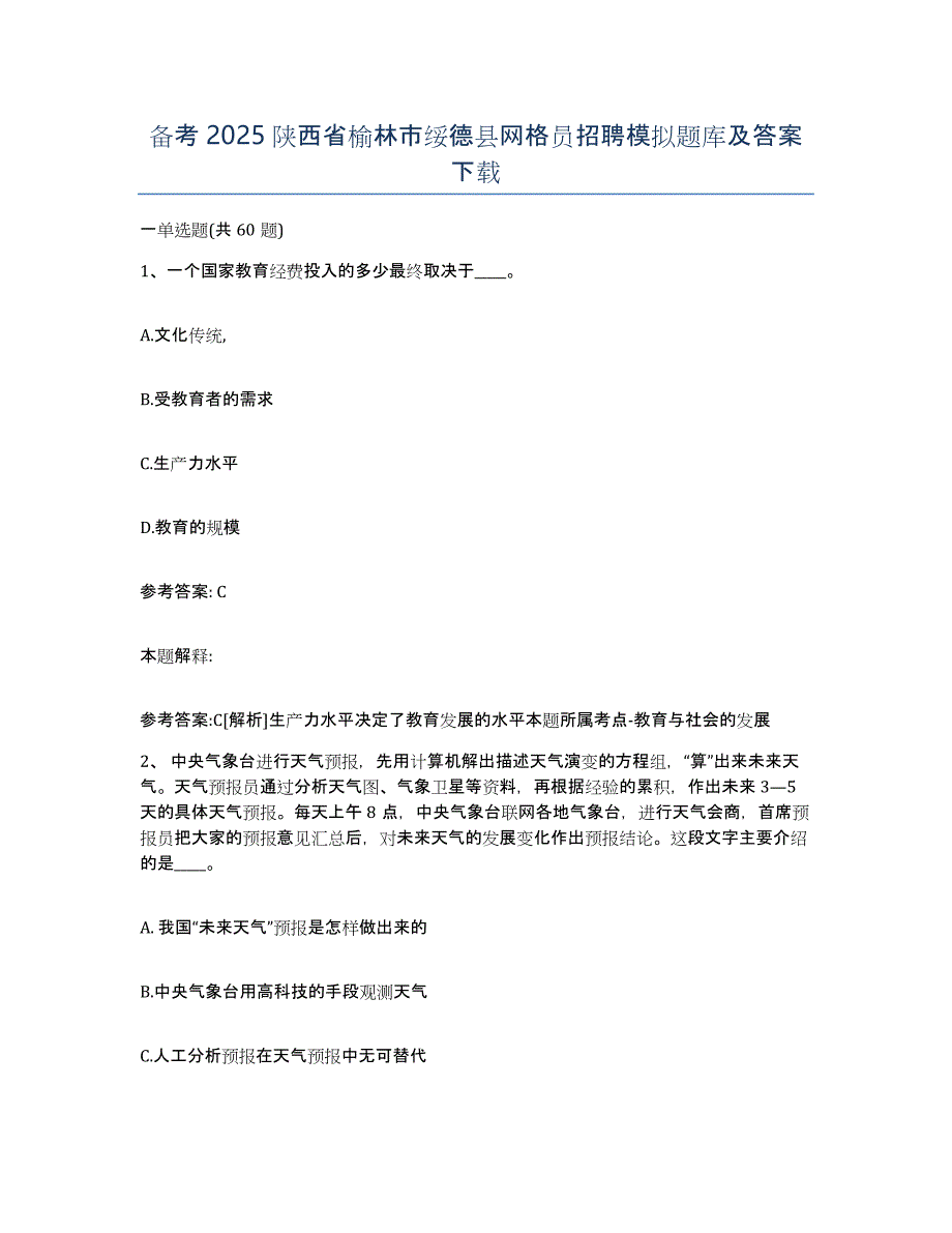 备考2025陕西省榆林市绥德县网格员招聘模拟题库及答案_第1页