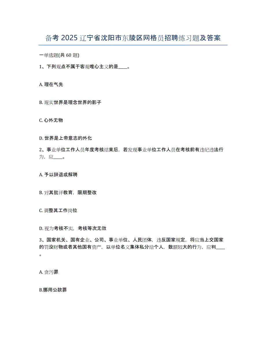 备考2025辽宁省沈阳市东陵区网格员招聘练习题及答案_第1页