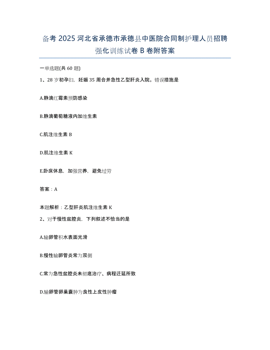 备考2025河北省承德市承德县中医院合同制护理人员招聘强化训练试卷B卷附答案_第1页