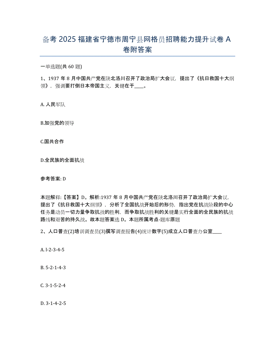 备考2025福建省宁德市周宁县网格员招聘能力提升试卷A卷附答案_第1页