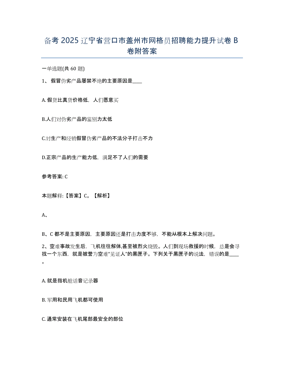 备考2025辽宁省营口市盖州市网格员招聘能力提升试卷B卷附答案_第1页