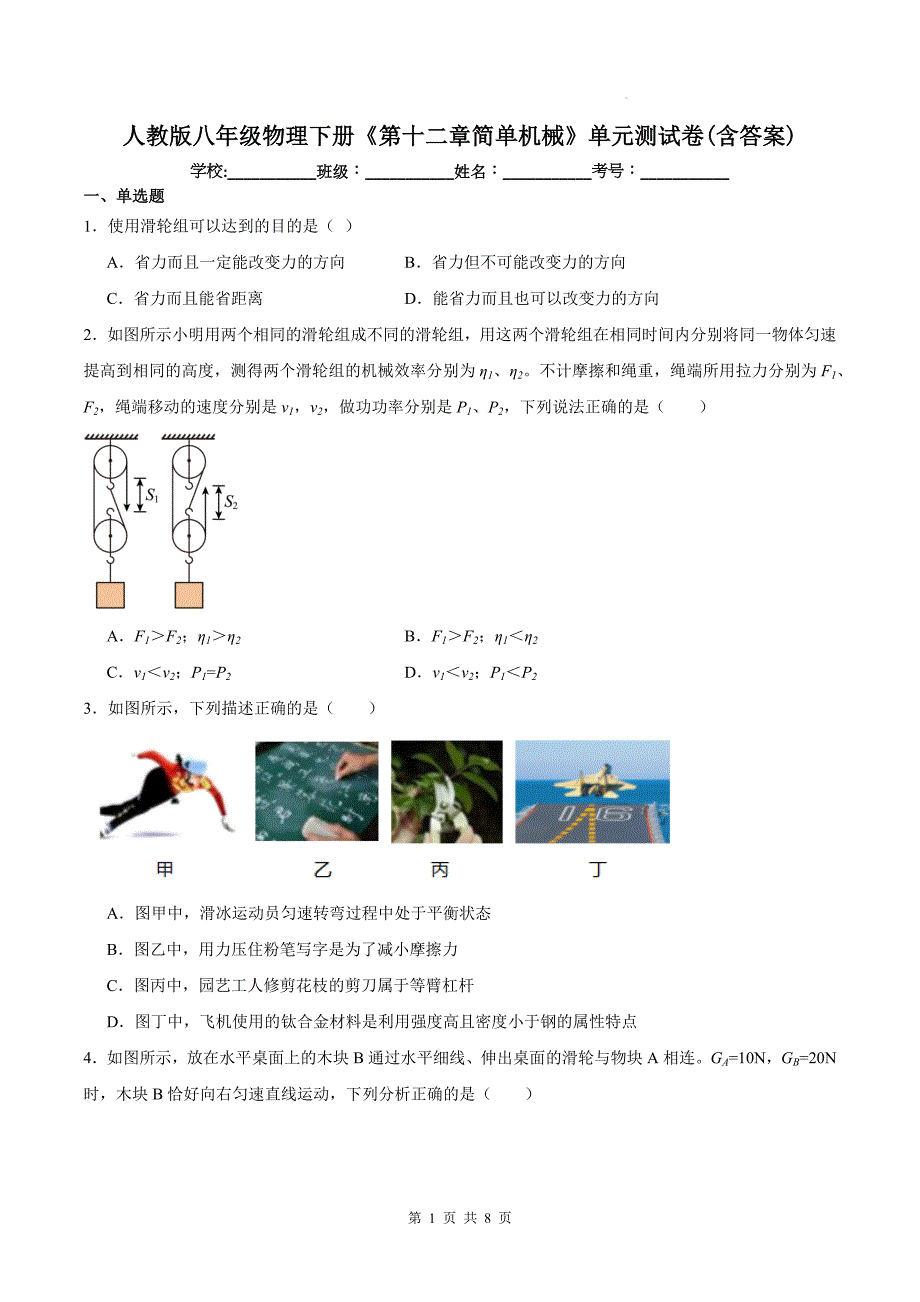 人教版八年级物理下册《第十二章简单机械》单元测试卷(含答案)_第1页