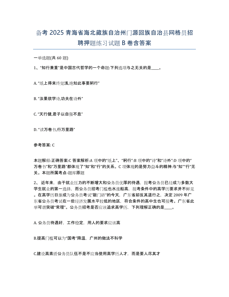 备考2025青海省海北藏族自治州门源回族自治县网格员招聘押题练习试题B卷含答案_第1页