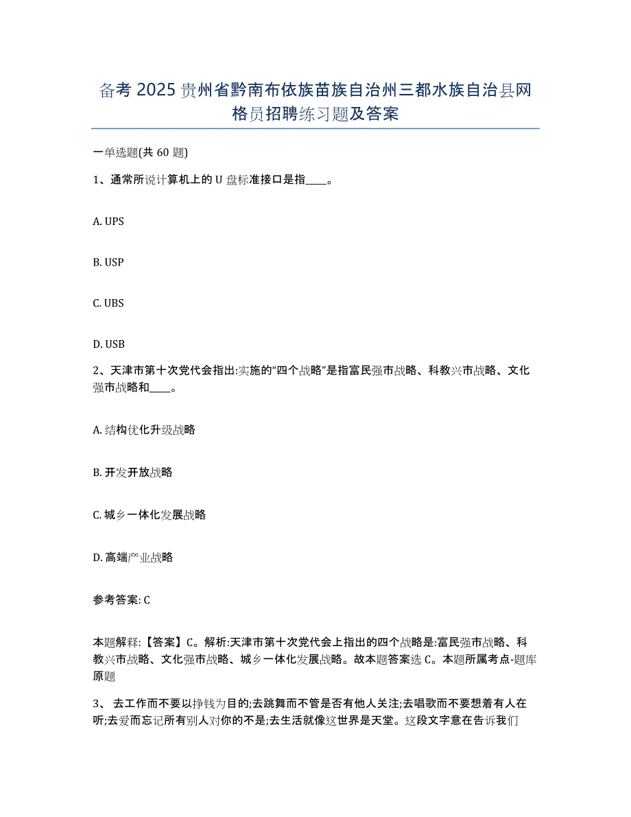 备考2025贵州省黔南布依族苗族自治州三都水族自治县网格员招聘练习题及答案_第1页