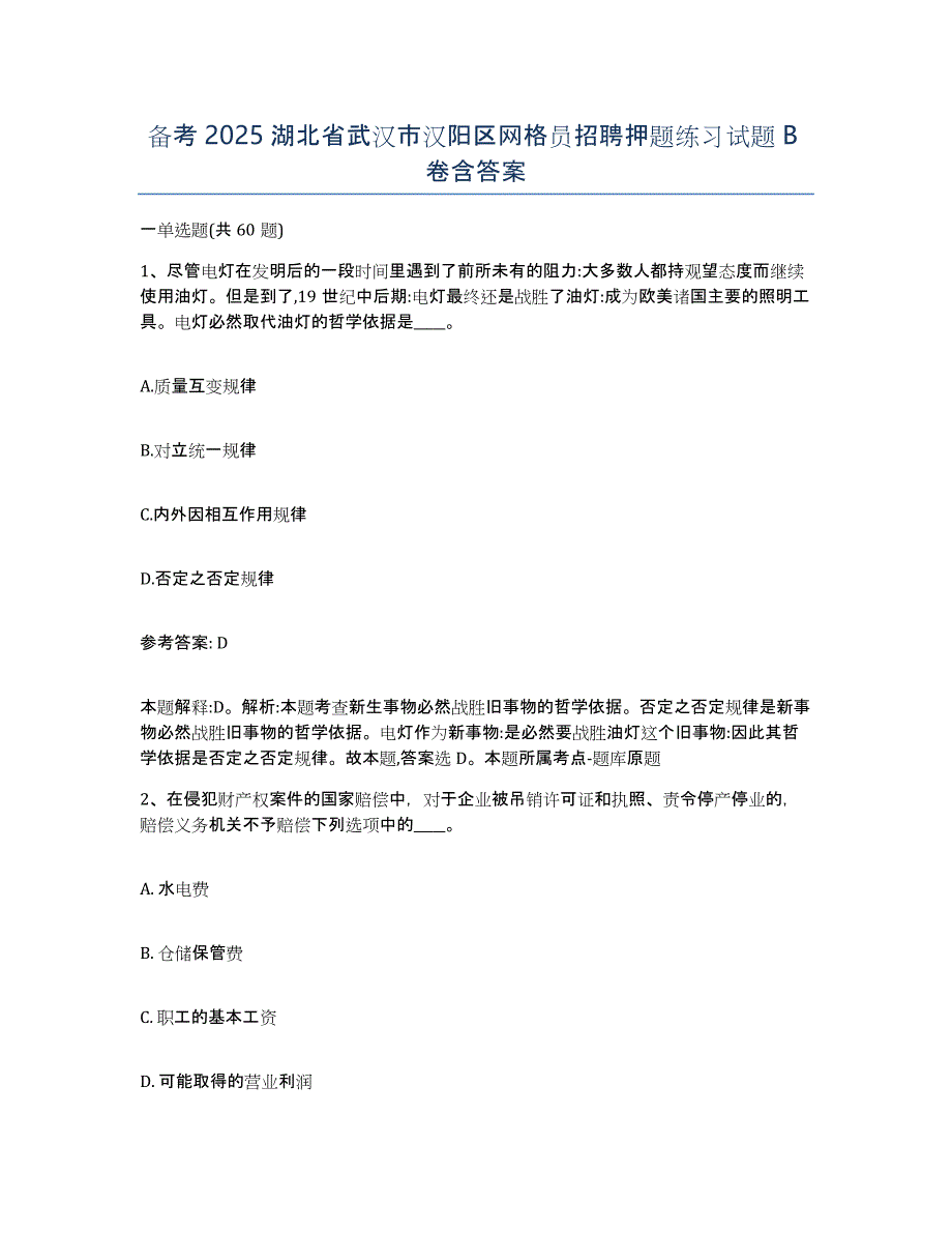 备考2025湖北省武汉市汉阳区网格员招聘押题练习试题B卷含答案_第1页