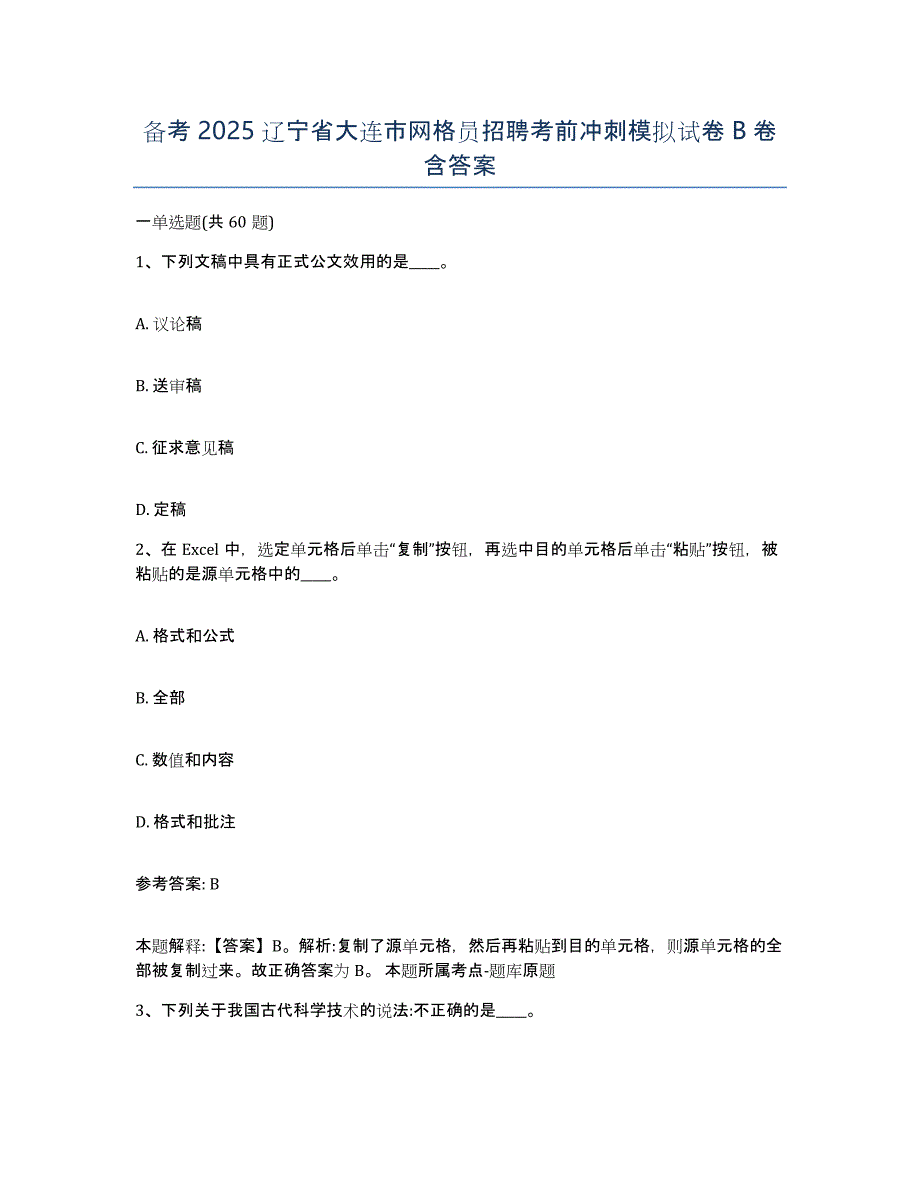 备考2025辽宁省大连市网格员招聘考前冲刺模拟试卷B卷含答案_第1页