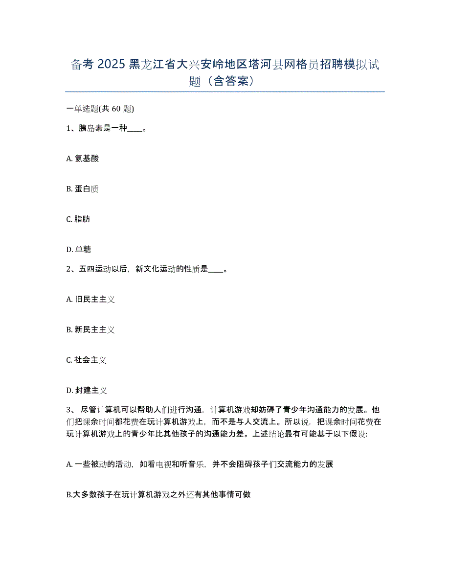 备考2025黑龙江省大兴安岭地区塔河县网格员招聘模拟试题（含答案）_第1页