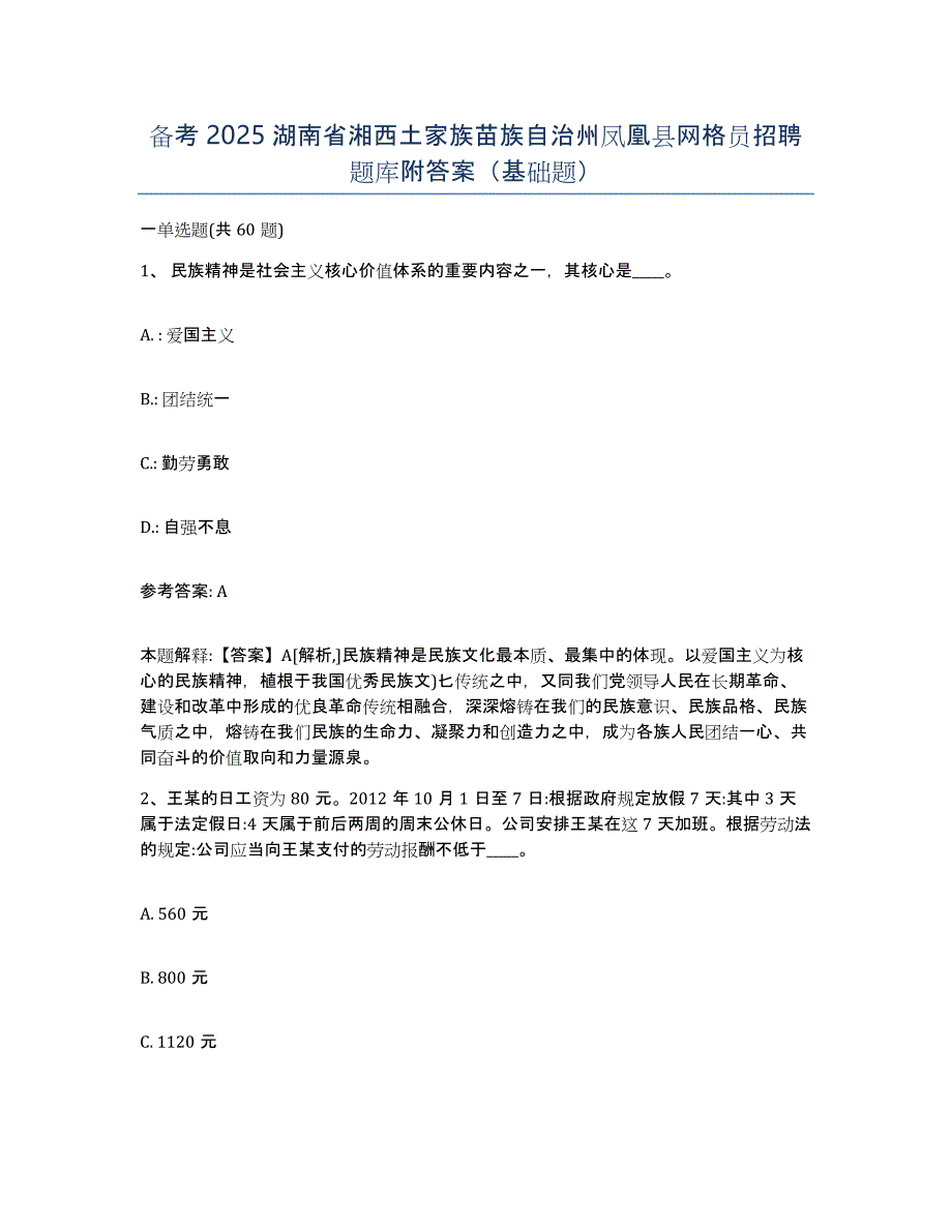 备考2025湖南省湘西土家族苗族自治州凤凰县网格员招聘题库附答案（基础题）_第1页